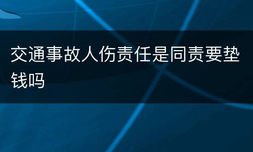 交通事故人伤责任是同责要垫钱吗