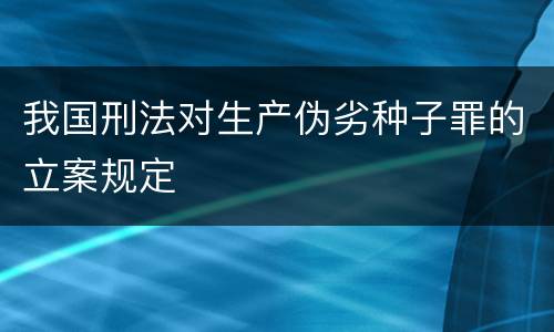 我国刑法对生产伪劣种子罪的立案规定