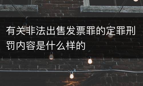 有关非法出售发票罪的定罪刑罚内容是什么样的