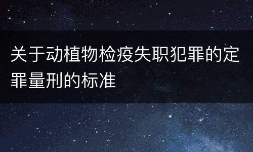 关于动植物检疫失职犯罪的定罪量刑的标准