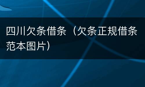 四川欠条借条（欠条正规借条范本图片）