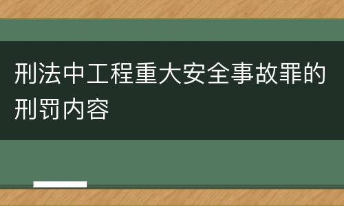 刑法中工程重大安全事故罪的刑罚内容
