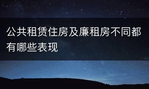公共租赁住房及廉租房不同都有哪些表现