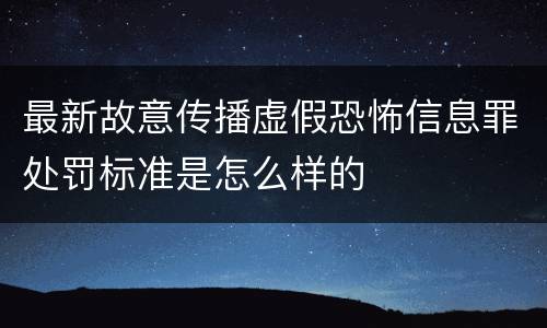 最新故意传播虚假恐怖信息罪处罚标准是怎么样的