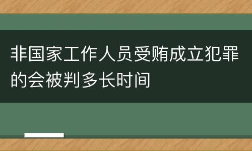 非国家工作人员受贿成立犯罪的会被判多长时间