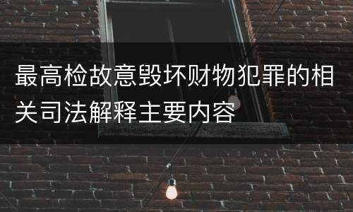最高检故意毁坏财物犯罪的相关司法解释主要内容