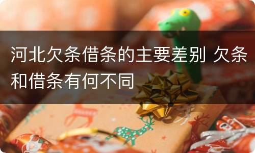 河北欠条借条的主要差别 欠条和借条有何不同