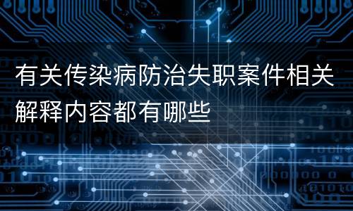 有关传染病防治失职案件相关解释内容都有哪些