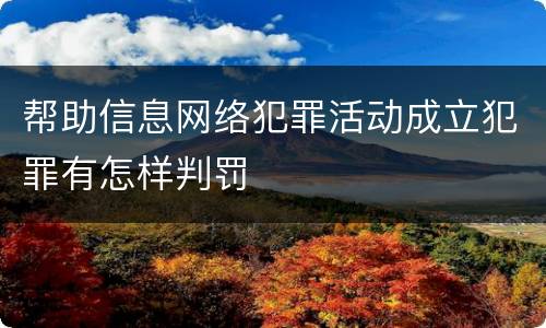 帮助信息网络犯罪活动成立犯罪有怎样判罚
