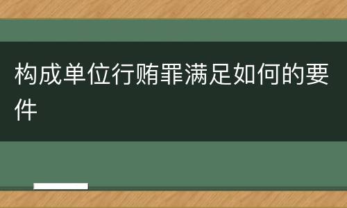 构成单位行贿罪满足如何的要件