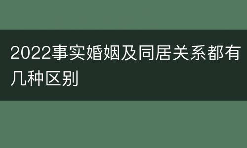 2022事实婚姻及同居关系都有几种区别