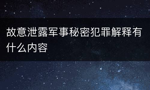故意泄露军事秘密犯罪解释有什么内容