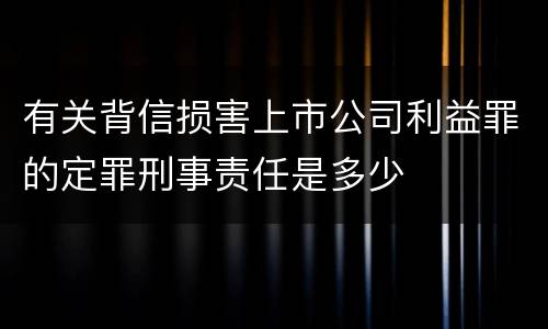 有关背信损害上市公司利益罪的定罪刑事责任是多少