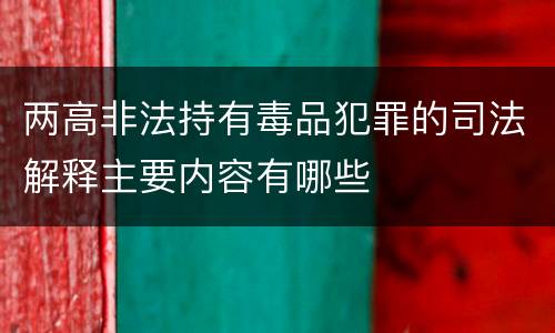 两高非法持有毒品犯罪的司法解释主要内容有哪些