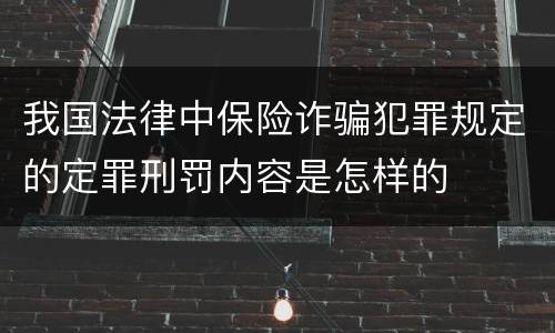 我国法律中保险诈骗犯罪规定的定罪刑罚内容是怎样的