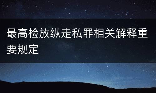 最高检放纵走私罪相关解释重要规定