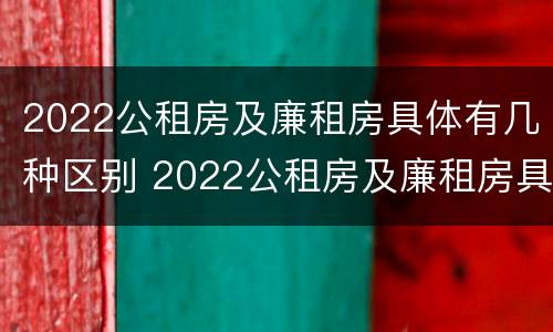 2022公租房及廉租房具体有几种区别 2022公租房及廉租房具体有几种区别图片 2022公租房及廉租房具体有几种区别 2022公租房及廉租房具体有几种区别图片