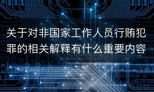 关于对非国家工作人员行贿犯罪的相关解释有什么重要内容