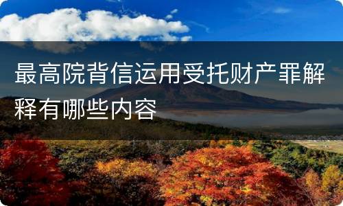 最高院背信运用受托财产罪解释有哪些内容