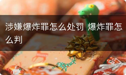 涉嫌爆炸罪怎么处罚 爆炸罪怎么判