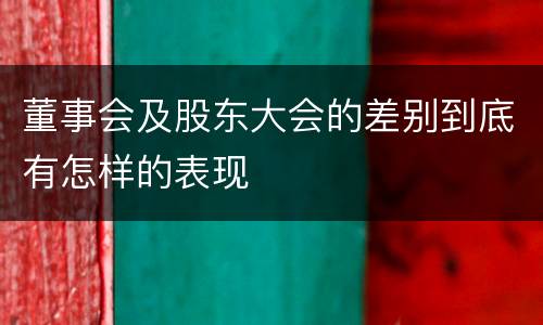 董事会及股东大会的差别到底有怎样的表现