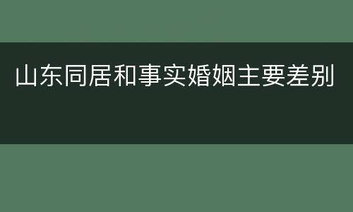 山东同居和事实婚姻主要差别