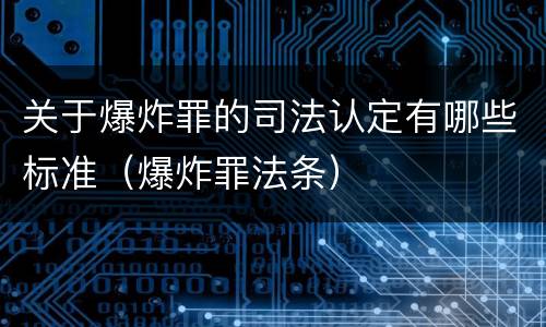 关于爆炸罪的司法认定有哪些标准（爆炸罪法条）