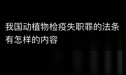 我国动植物检疫失职罪的法条有怎样的内容