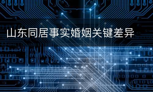 山东同居事实婚姻关键差异