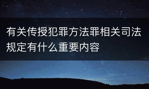 有关传授犯罪方法罪相关司法规定有什么重要内容