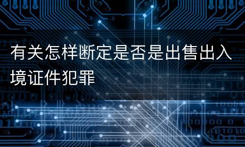 有关怎样断定是否是出售出入境证件犯罪