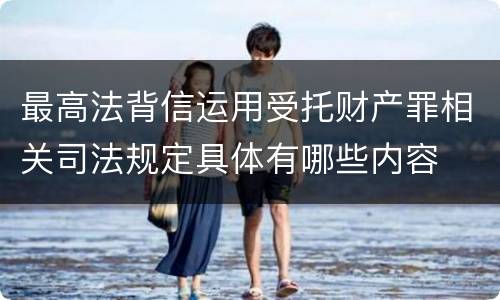 最高法背信运用受托财产罪相关司法规定具体有哪些内容