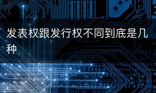 发表权跟发行权不同到底是几种