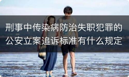 刑事中传染病防治失职犯罪的公安立案追诉标准有什么规定