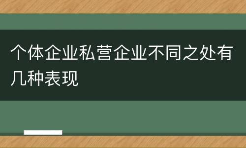 个体企业私营企业不同之处有几种表现
