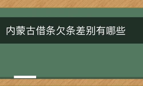 内蒙古借条欠条差别有哪些
