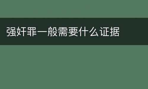 强奸罪一般需要什么证据