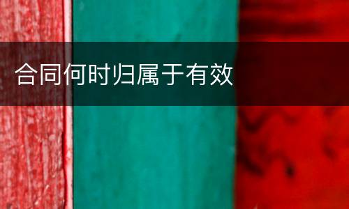 合同何时归属于有效