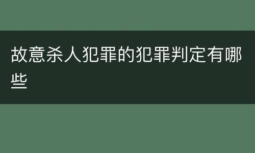故意杀人犯罪的犯罪判定有哪些