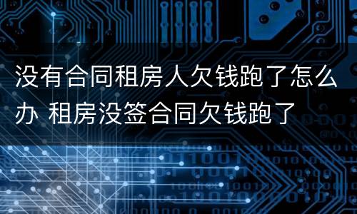 没有合同租房人欠钱跑了怎么办 租房没签合同欠钱跑了