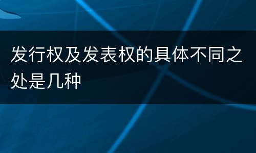 发行权及发表权的具体不同之处是几种
