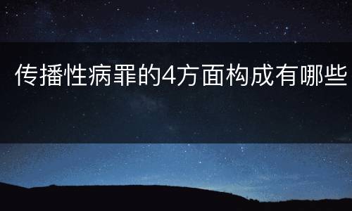 传播性病罪的4方面构成有哪些