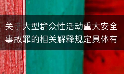 关于大型群众性活动重大安全事故罪的相关解释规定具体有哪些主要内容
