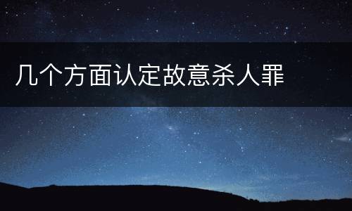几个方面认定故意杀人罪