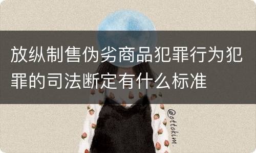 放纵制售伪劣商品犯罪行为犯罪的司法断定有什么标准