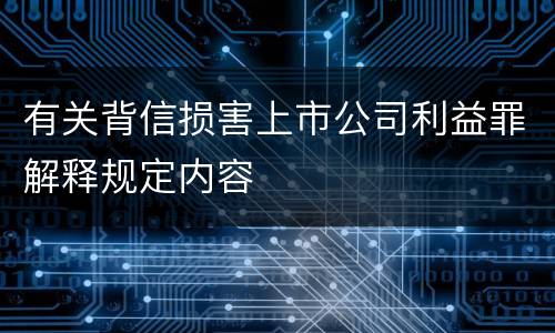 有关背信损害上市公司利益罪解释规定内容