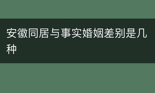 安徽同居与事实婚姻差别是几种