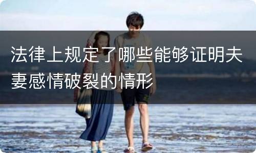法律上规定了哪些能够证明夫妻感情破裂的情形