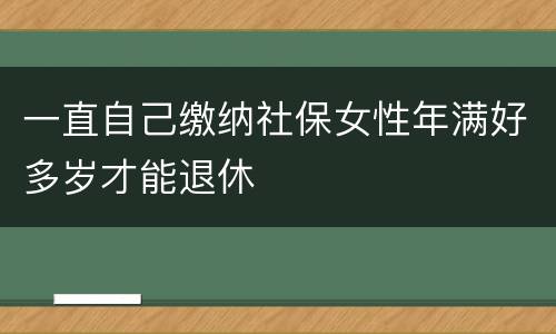 一直自己缴纳社保女性年满好多岁才能退休