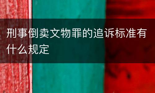 刑事倒卖文物罪的追诉标准有什么规定